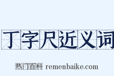 丁字尺近义词是什么意思的图片